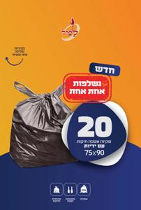 שקיות אשפה נשלפות עם ידיות, 20 יחידות